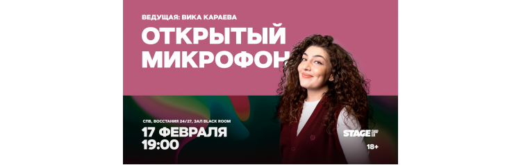 Открытый микрофон  17 февраля  1900 (2026-02-17)