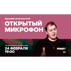 Открытый микрофон 24 февраля 1900 (2026-02-24) Открытый микрофон 24 февраля 1900 (2026-02-24)