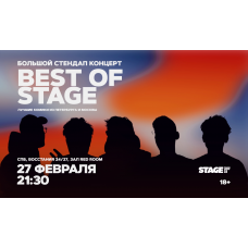 Best of Stage  Стендапконцерт  27 февраля  2130 (2026-02-27)
