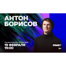 Антон Борисов  Стендапконцерт  19 февраля  1900 (2026-02-19)