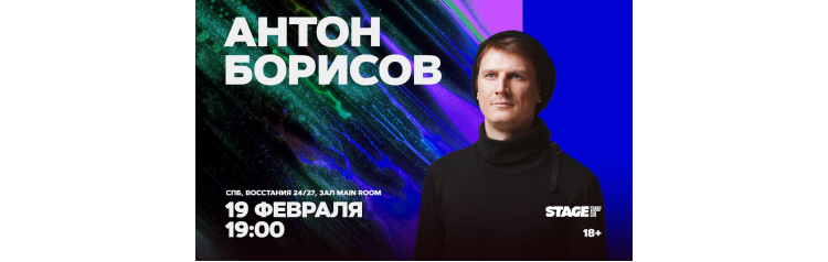Антон Борисов  Стендапконцерт  19 февраля  1900 (2026-02-19)