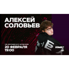 Алексей Соловьев  Стендапконцерт  20 февраля  1900 (2026-02-20)