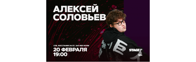 Алексей Соловьев  Стендапконцерт  20 февраля  1900 (2026-02-20)