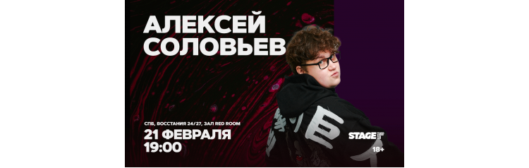 Алексей Соловьев  Стендапконцерт  21 февраля  1900 (2026-02-21)