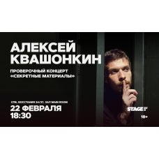 Алексей Квашонкин  Проверочный стендапконцерт  22 февраля  1830 (2026-02-22)