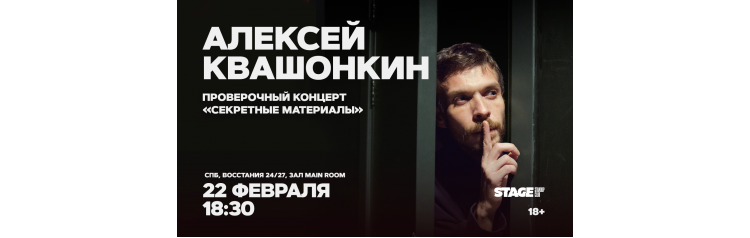 Алексей Квашонкин  Проверочный стендапконцерт  22 февраля  1830 (2026-02-22)