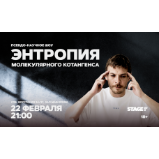 Энтропия молекулярного котангенса  22 февраля  2100 (2026-02-22)