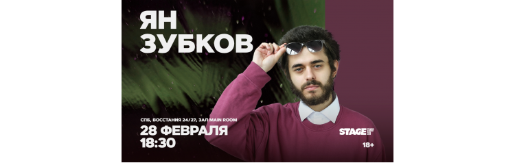 Ян Зубков  Стендапконцерт  28 февраля  1830 (2026-02-28)