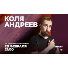Коля Андреев  Проверочный стендапконцерт  28 февраля  2100 (2026-02-28)