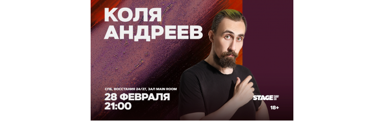 Коля Андреев  Проверочный стендапконцерт  28 февраля  2100 (2026-02-28)