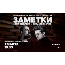 Коля Андреев  Сева Ловкачёв  Заметки  1 марта  1830 (2026-03-01)