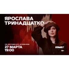 Ярослава Тринадцатко  Стендапконцерт  27 марта  1900 (2026-03-27)