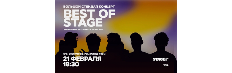 Best of Stage Стендапконцерт 21 февраля 1830 (2026-02-21) Best of Stage Стендапконцерт 21 февраля 1830 (2026-02-21)