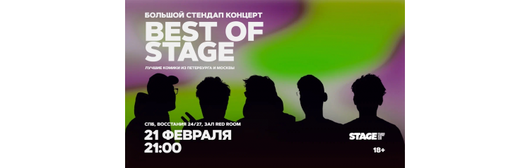 Best of Stage Стендапконцерт 21 февраля 2100 (2026-02-21) Best of Stage Стендапконцерт 21 февраля 2100 (2026-02-21)