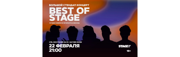 Best of Stage Стендапконцерт 22 февраля 2100 (2026-02-22) Best of Stage Стендапконцерт 22 февраля 2100 (2026-02-22)