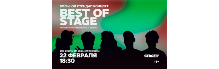 Best of Stage Стендапконцерт 22 февраля 1830 (2026-02-22) Best of Stage Стендапконцерт 22 февраля 1830 (2026-02-22)