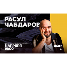 Расул Чабдаров  Стендапконцерт  3 апреля  1900 (2026-04-03)