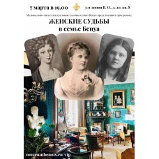 Женские судьбы в семье Бенуа Музыкальноинтеллектуальные салоны в исторической квартире семьи Бенуа (2026-03-07)