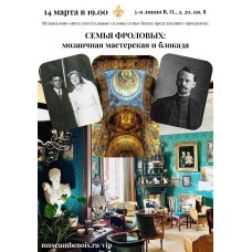 Лекцияконцерт Семья Фроловых Мозаичная мастерская и блокада (2026-03-14)
