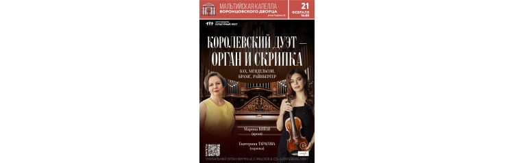 Королевский дуэт  орган и скрипка (2026-02-21)