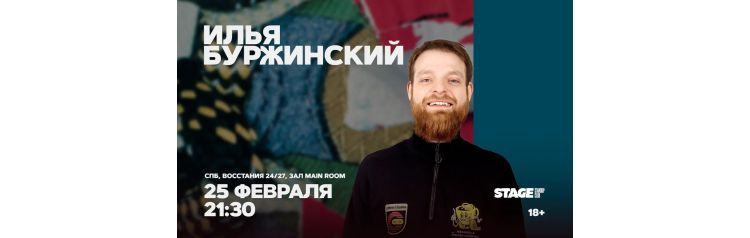 Илья Буржинский  Проверочный стендапконцерт  25 февраля  2130 (2026-02-25)