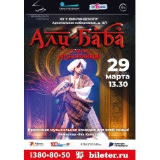 Мюзикл АлиБаба и сорок разбойников музыкальная сказка (2026-03-29) Мюзикл АлиБаба и сорок разбойников музыкальная сказка (2026-03-29)