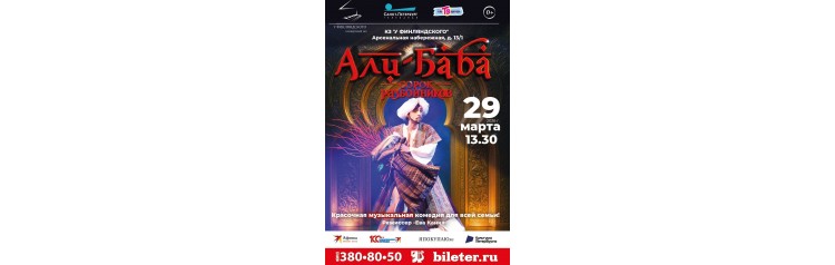 Мюзикл АлиБаба и сорок разбойников музыкальная сказка (2026-03-29)