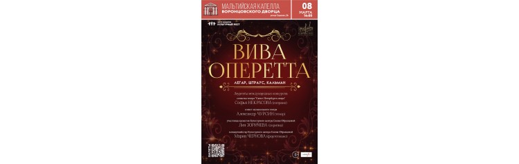 Вива Оперетта (2026-03-08)