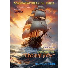 Пролив бурь Спектакль по мотивам новеллы Александра Грина (2026-02-21) Пролив бурь Спектакль по мотивам новеллы Александра Грина (2026-02-21)