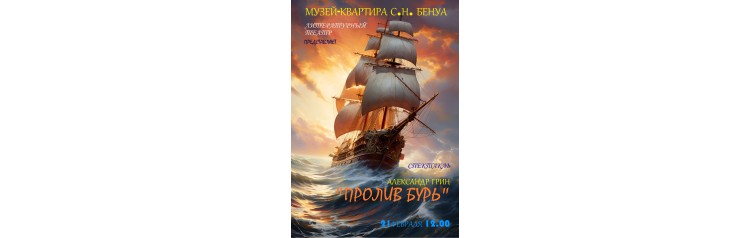 Пролив бурь Спектакль по мотивам новеллы Александра Грина (2026-02-21) Пролив бурь Спектакль по мотивам новеллы Александра Грина (2026-02-21)