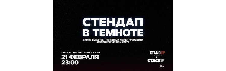 Стендап в темноте  21 февраля  2300 (2026-02-21)