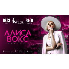 Концерт Алисы Вокс в Leps Bar (2026-03-08)