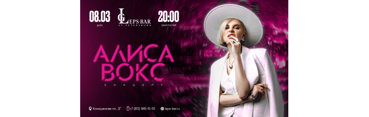 Концерт Алисы Вокс в Leps Bar (2026-03-08) Концерт Алисы Вокс в Leps Bar (2026-03-08)