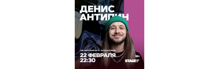 Денис Антипин  Стендапконцерт  22 февраля  2230 (2026-02-22)