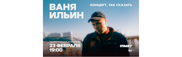 Ваня Ильин  Стендапконцерт  23 февраля  1900 (2026-02-23)
