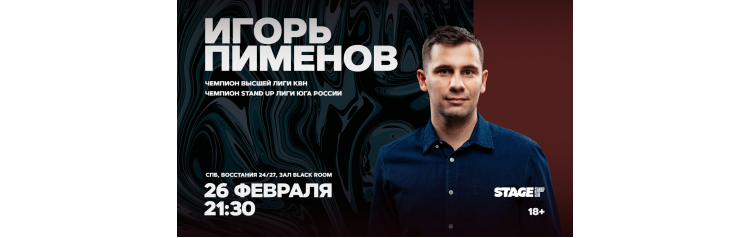 Игорь Пименов  Стендапконцерт  26 февраля  2130 (2026-02-26)