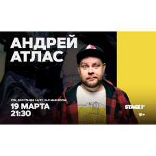 Андрей Атлас  Стендапконцерт  19 марта  2130 (2026-03-19)