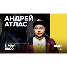 Андрей Атлас  Стендапконцерт  8 мая  1900 (2026-05-08)