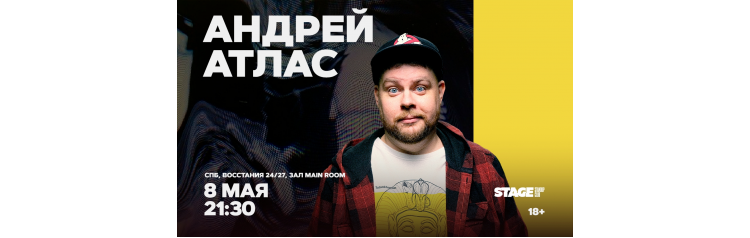 Андрей Атлас  Стендапконцерт  8 мая  2130 (2026-05-08)