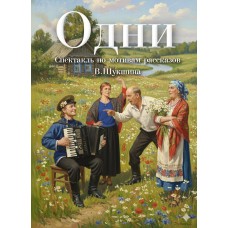 Одни Спектакль по мотивам рассказов В М Шукшина (2026-02-22) Одни Спектакль по мотивам рассказов В М Шукшина (2026-02-22)
