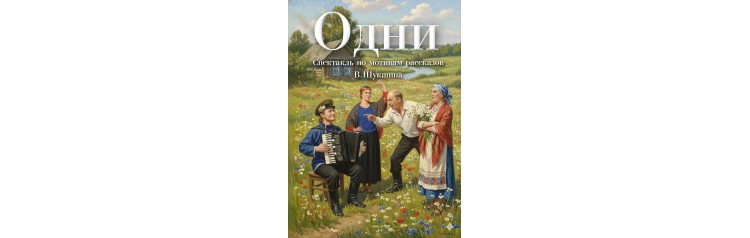 Одни Спектакль по мотивам рассказов В М Шукшина (2026-04-11)