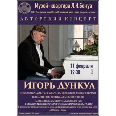 Авторский концерт композитора Игоря Дункула (2026-02-11) Авторский концерт композитора Игоря Дункула (2026-02-11)
