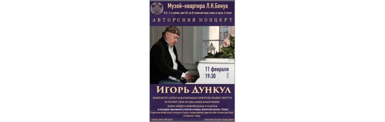Авторский концерт композитора Игоря Дункула (2026-02-11) Авторский концерт композитора Игоря Дункула (2026-02-11)