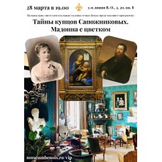 Тайна купцов Сапожниковых Мадонна с цветком Музыкальноинтеллектуальные салоны семьи Бенуа (2026-03-28) Тайна купцов Сапожниковых Мадонна с цветком Музыкальноинтеллектуальные салоны семьи Бенуа (2026-03-28)