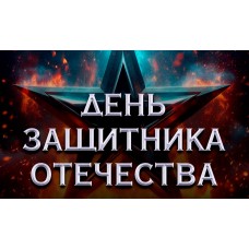 День Защитника Отечества  Железная Воля (2026-02-23)