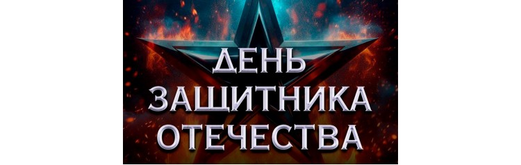 День Защитника Отечества  Железная Воля (2026-02-23)