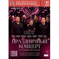Праздничный концерт в Мальтийской капелле Мужской вокальный ансамбль a cappella Новый VekЬ (2026-03-07)