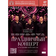 Праздничный концерт в Мальтийской капелле Мужской вокальный ансамбль a cappella Новый VekЬ (2026-03-07)