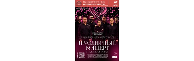 Праздничный концерт в Мальтийской капелле Мужской вокальный ансамбль a cappella Новый VekЬ (2026-03-07)