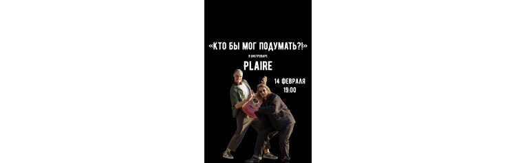 Выступление группы Кто бы мог подумать (2026-02-14)